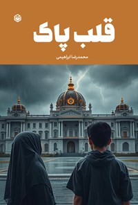 تصویر جلد کتاب قلب پاک