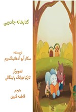 تصویر جلد کتاب کتابخانه جادویی