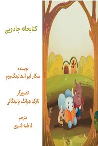 تصویر جلد کتاب کتابخانه جادویی
