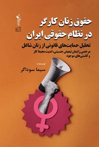 تصویر جلد کتاب حقوق زنان کارگر در نظام حقوقی ایران