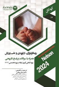تصویر جلد کتاب روماتولوژی، ارتوپدی و طب ورزش (1404)