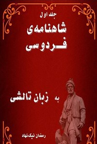 تصویر جلد کتاب شاهنامه فردوسی به زبان تالشی (جلد اول)