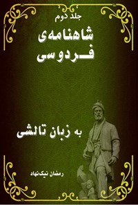 تصویر جلد کتاب شاهنامه فردوسی به زبان تالشی (جلد دوم)