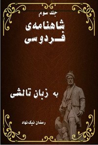 تصویر جلد کتاب شاهنامه فردوسی به زبان تالشی (جلد سوم)