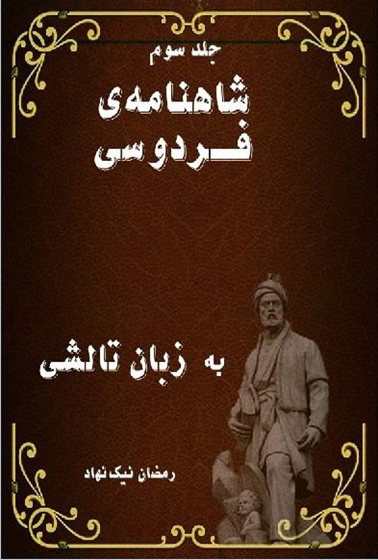 تصویر جلد کتاب شاهنامه فردوسی به زبان تالشی (جلد سوم)