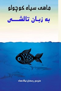تصویر جلد کتاب ماهی سیاه کوچولو به زبان تالشی