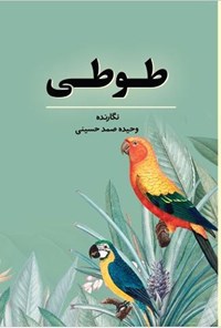 تصویر جلد کتاب طوطی