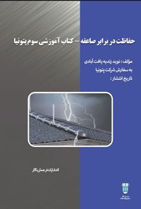 تصویر جلد کتاب حفاظت در برابر صاعقه
