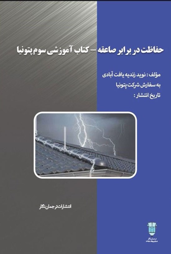 تصویر جلد کتاب حفاظت در برابر صاعقه