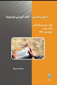 تصویر جلد کتاب آزمون و بازرسی