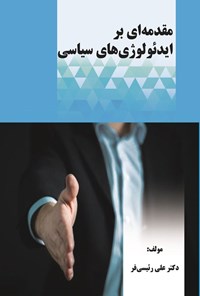 تصویر جلد کتاب مقدمه ای بر ایدئولوژی های سیاسی