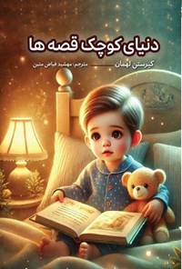 تصویر جلد کتاب دنیای کوچک قصه ها
