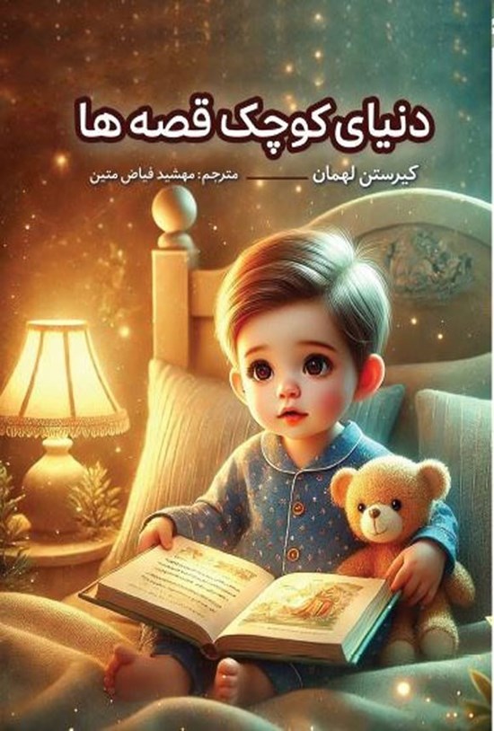 تصویر جلد کتاب دنیای کوچک قصه ها