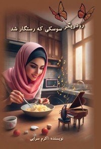 تصویر جلد کتاب رودریگر سوسکی که رستگار شد