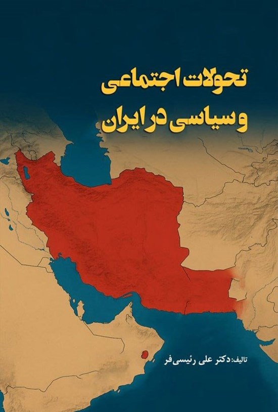 تصویر جلد کتاب تحولات اجتماعی و سیاسی در ایران