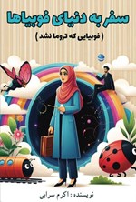 تصویر جلد کتاب سفر به دنیای فوبیاها