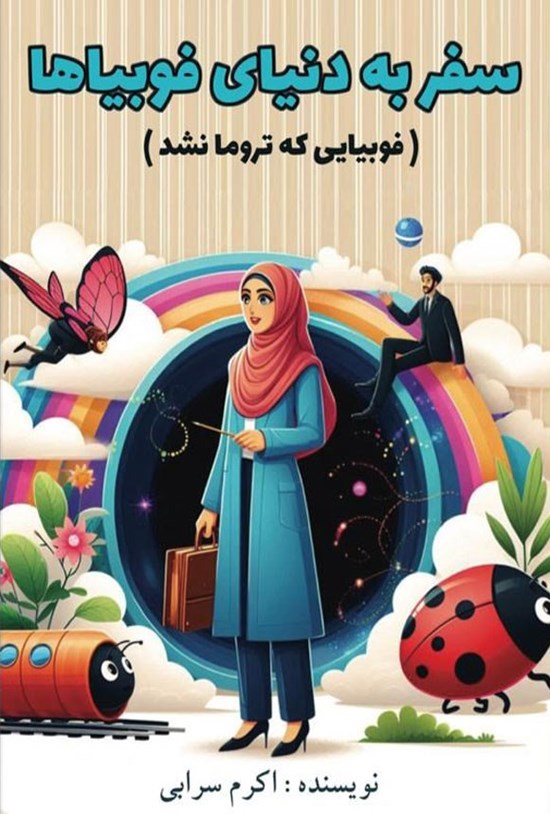 تصویر جلد کتاب سفر به دنیای فوبیاها