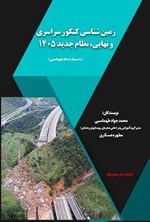 تصویر جلد کتاب زمین شناسی کنکور سراسری و نهایی، نظام جدید ۱۴۰۵