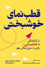 تصویر جلد کتاب قطب نمای خوشبختی