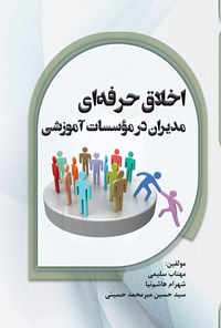 تصویر جلد کتاب اخلاق حرفه ای مدیران در موسسات آموزشی