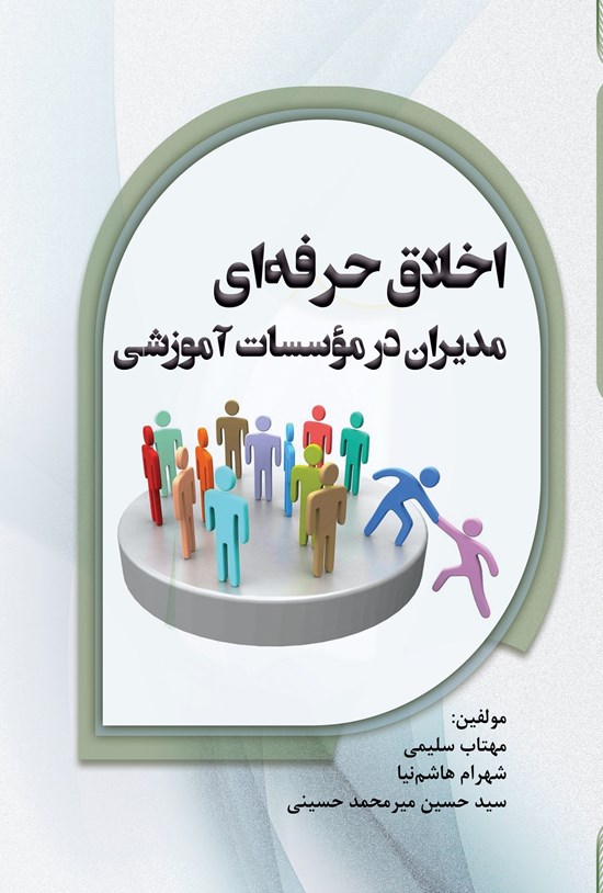 تصویر جلد کتاب اخلاق حرفه ای مدیران در موسسات آموزشی