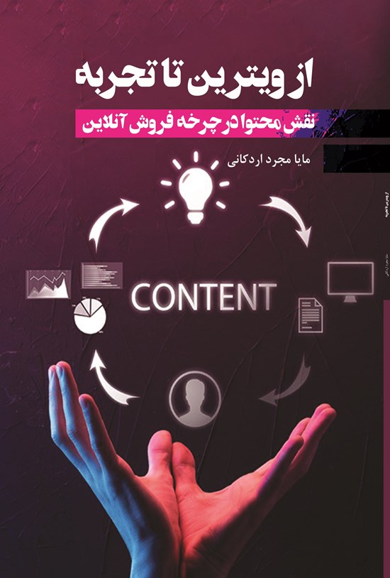 تصویر جلد کتاب از ویترین تا تجربه