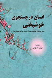 تصویر جلد کتاب انسان در جستجوی خوشبختی