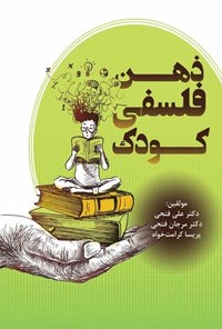 تصویر جلد کتاب ذهن فلسفی کودک
