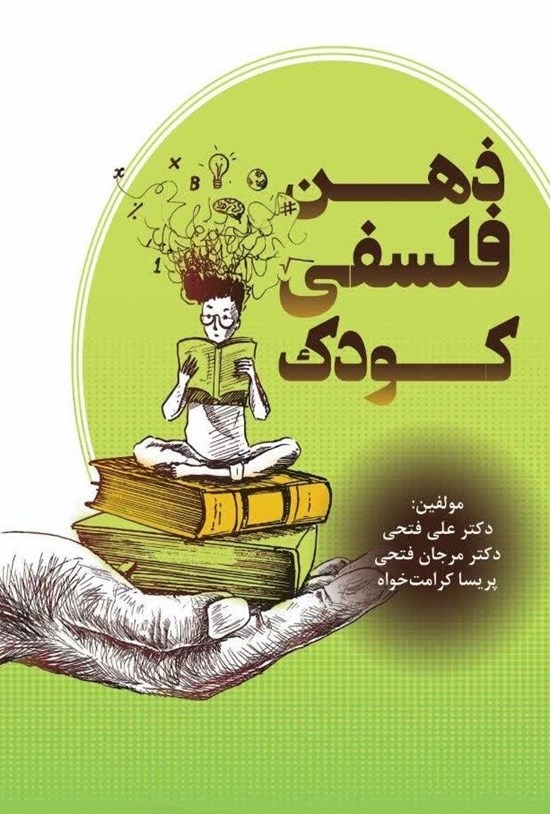 تصویر جلد کتاب ذهن فلسفی کودک