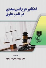 تصویر جلد کتاب احکام رجوع امین متعدی در فقه و حقوق