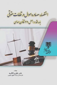 تصویر جلد کتاب استقصاء مصادره اموال در نظامات حقوقی