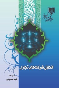 تصویر جلد کتاب انحلال شرکت های تجاری