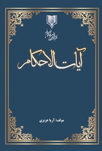 تصویر جلد کتاب آیات الاحکام