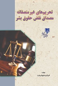 تصویر جلد کتاب تحریم های غیرمنصفانه مصداق نقض حقوق بشر