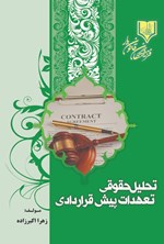 تصویر جلد کتاب تحلیل حقوقی تعهدات پیش قراردادی