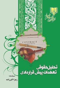 تصویر جلد کتاب تحلیل حقوقی تعهدات پیش قراردادی