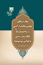 تصویر جلد کتاب تعارض قانون تعیین تکلیف اراضی و ساختمان های فاقد سند رسمی با قوانین موضوعه