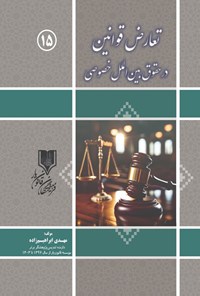 تصویر جلد کتاب تعارض قوانین در حقوق بین الملل خصوصی