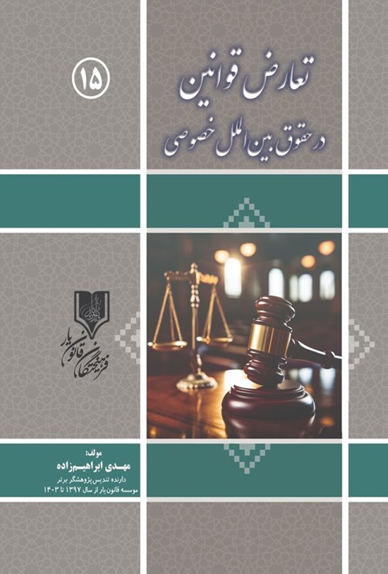 تصویر جلد کتاب تعارض قوانین در حقوق بین الملل خصوصی
