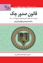 تصویر جلد کتاب قانون صدور چک (مصوب ۱۳۵۵/۰۴/۱۶ با آخرین اصلاحات تا تاریخ ۱۴۰۰/۰۱/۲۹)