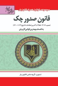 تصویر جلد کتاب قانون صدور چک (مصوب ۱۳۵۵/۰۴/۱۶ با آخرین اصلاحات تا تاریخ ۱۴۰۰/۰۱/۲۹)