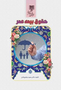 تصویر جلد کتاب حقوق بیمه عمر