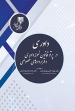 تصویر جلد کتاب داوری در پرتو قانون نمونه داوری و قراردادهای خصوصی