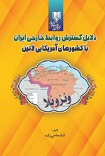 تصویر جلد کتاب دلایل گسترش روابط خارجی ایران با کشورهای آمریکایی لاتین