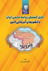 تصویر جلد کتاب دلایل گسترش روابط خارجی ایران با کشورهای آمریکایی لاتین