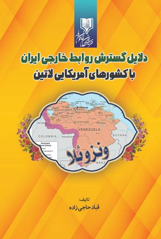 تصویر جلد کتاب دلایل گسترش روابط خارجی ایران با کشورهای آمریکایی لاتین