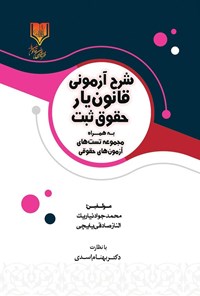 تصویر جلد کتاب شرح آزمونی قانون یار حقوق ثبت