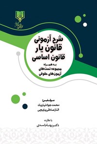 تصویر جلد کتاب شرح آزمونی قانون یار قانون اساسی