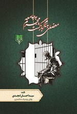 تصویر جلد کتاب معضلی به نام بازگشت مجرم به جامعه