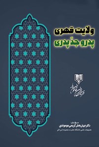 تصویر جلد کتاب ولایت قهری پدر و جد پدری